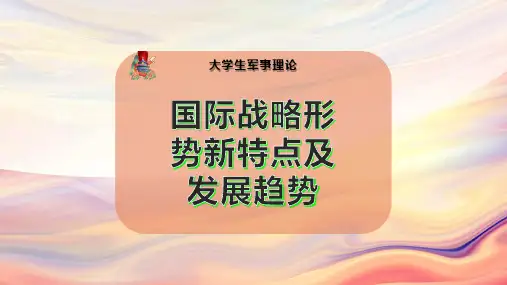国际战略形势新特点及发展趋势PPT模板