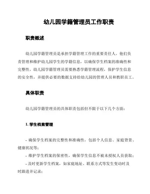 幼儿园学籍管理员工作职责