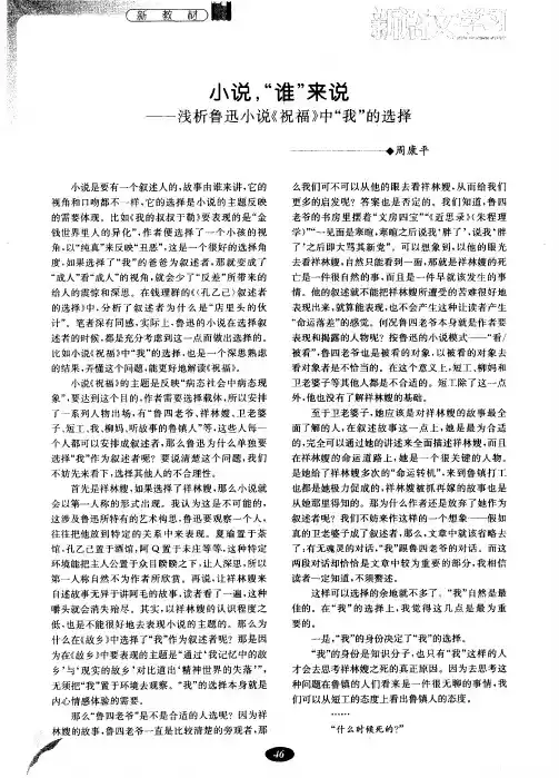 小说,“谁”来说一一浅析鲁迅小说《祝福》中“我”的选择