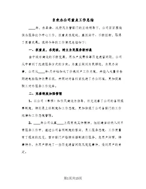 自来水公司重点工作总结(五篇)