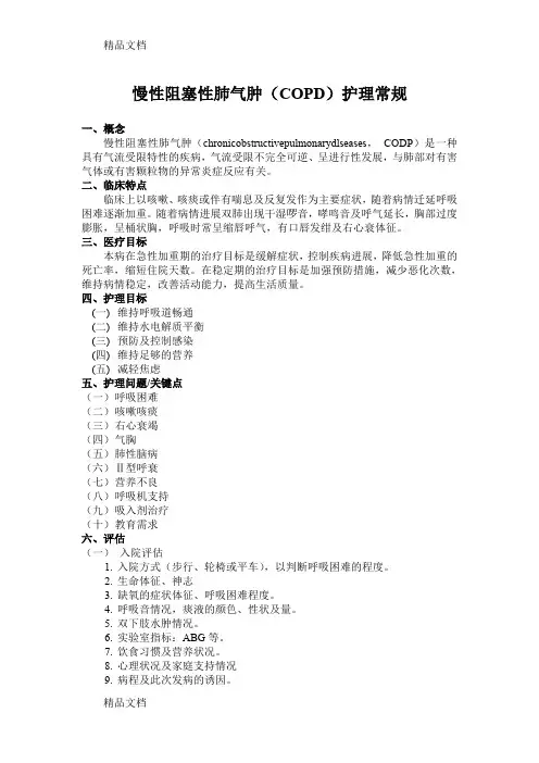 最新慢性阻塞性肺气肿(COPD)护理常规