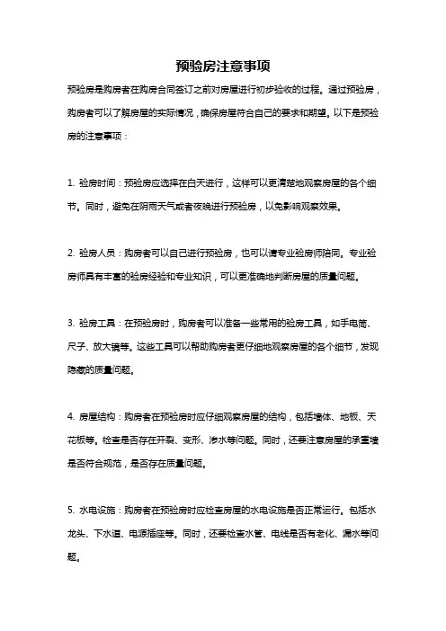 预验房注意事项