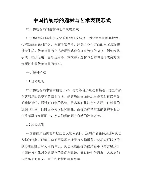 中国传统绘的题材与艺术表现形式