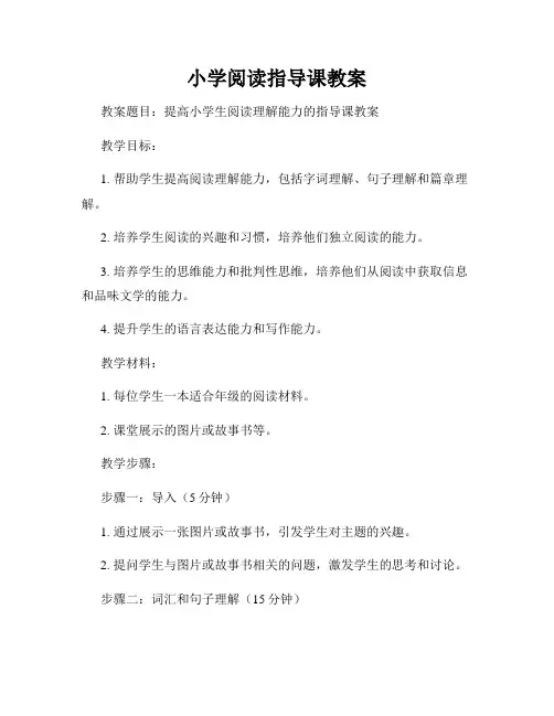 小学阅读指导课教案