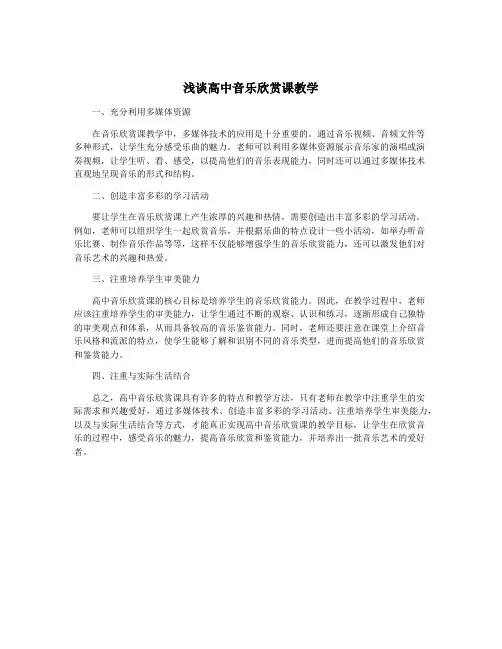 浅谈高中音乐欣赏课教学