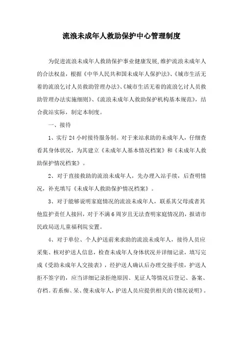 流浪未成年人救助保护中心管理制度