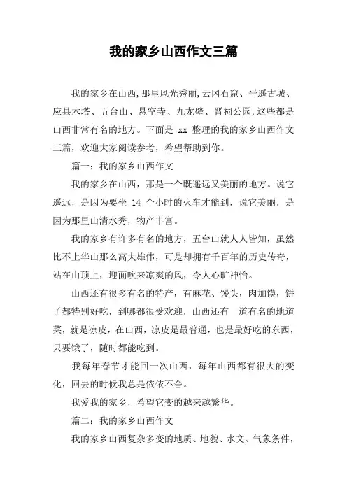 我的家乡山西作文三篇