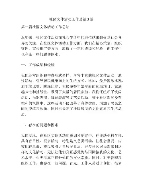 社区文体活动工作总结3篇