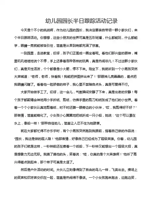 幼儿园园长半日跟踪活动记录