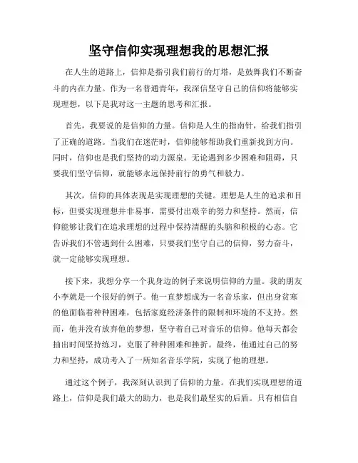 坚守信仰实现理想我的思想汇报
