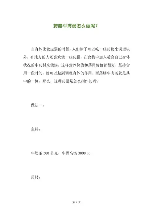 药膳牛肉汤怎么做呢？