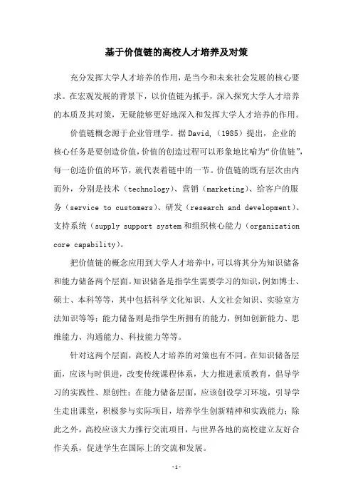 基于价值链的高校人才培养及对策
