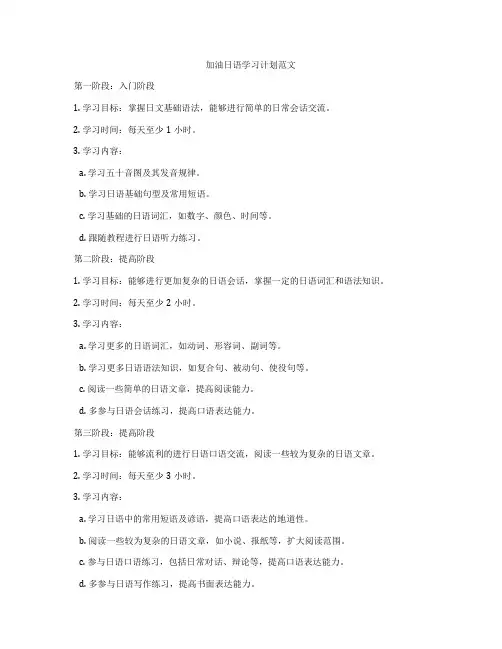加油日语学习计划范文