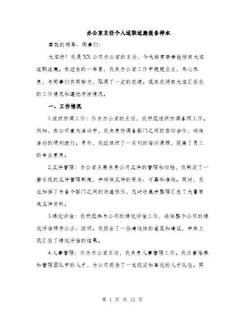 办公室主任个人述职述廉报告样本（4篇）