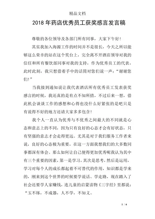 2018年药店优秀员工获奖感言发言稿