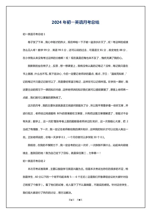 2024年初一英语月考总结