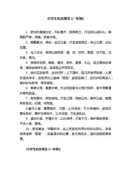小学生礼仪规范（一年级）