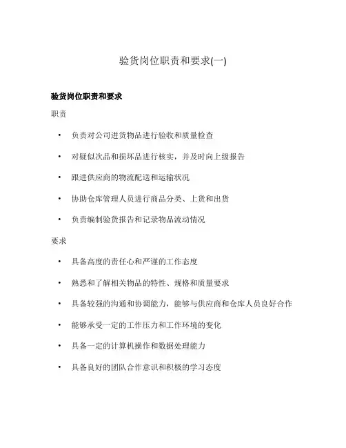 验货岗位职责和要求(一)