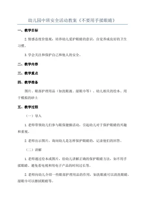 幼儿园中班安全活动教案《不要用手揉眼睛》