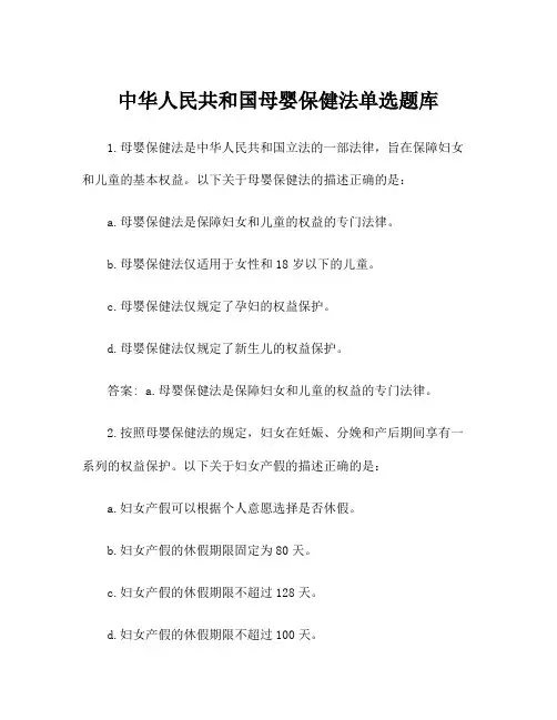 中华人民共和国母婴保健法单选题库