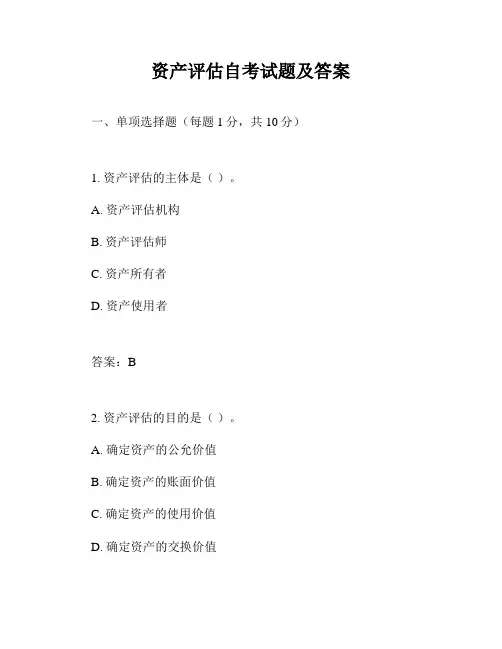 资产评估自考试题及答案