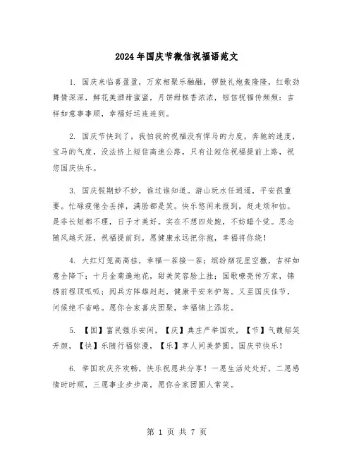 2024年国庆节微信祝福语范文(三篇)