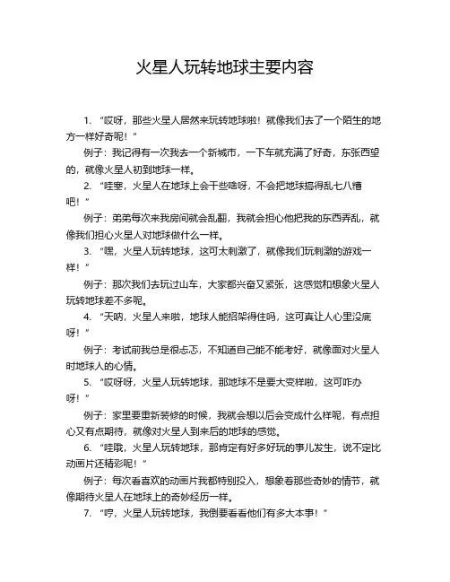 火星人玩转地球主要内容