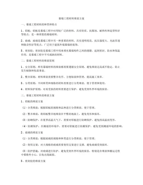 幕墙工程材料堆放方案