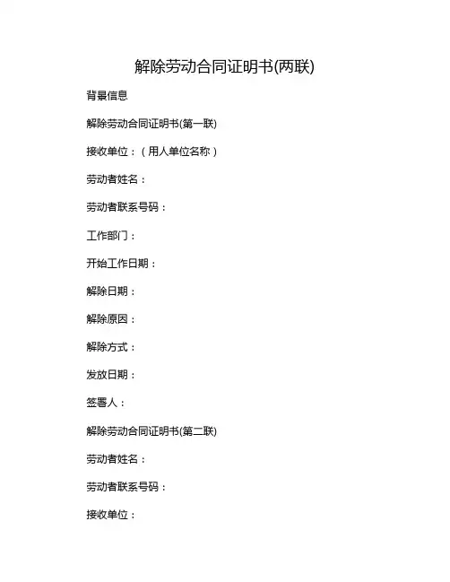 解除劳动合同证明书(两联)