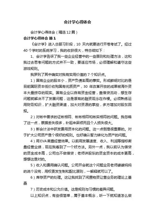 会计学心得体会（精选12篇）