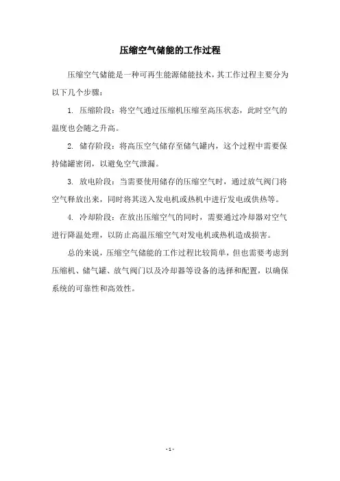 压缩空气储能的工作过程