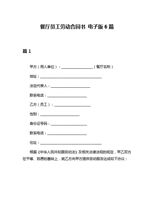 餐厅员工劳动合同书 电子版6篇