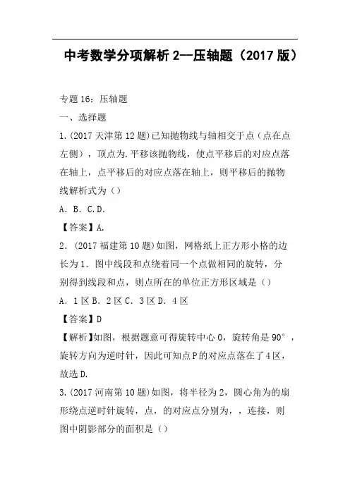 中考数学分项解析2--压轴题2017版
