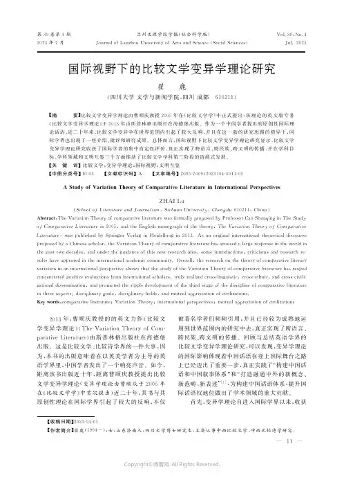 国际视野下的比较文学变异学理论研究