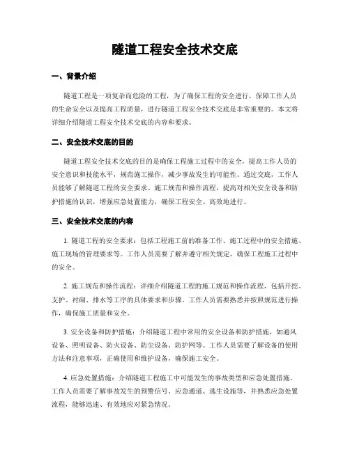 隧道工程安全技术交底
