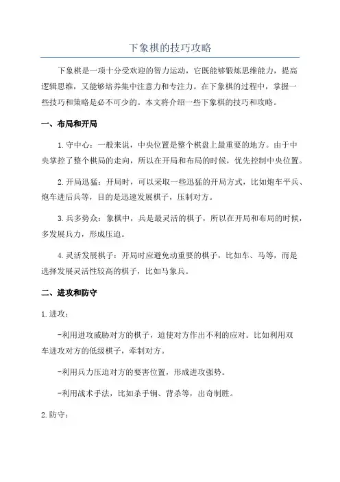 下象棋的技巧攻略