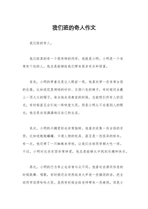 我们班的奇人作文