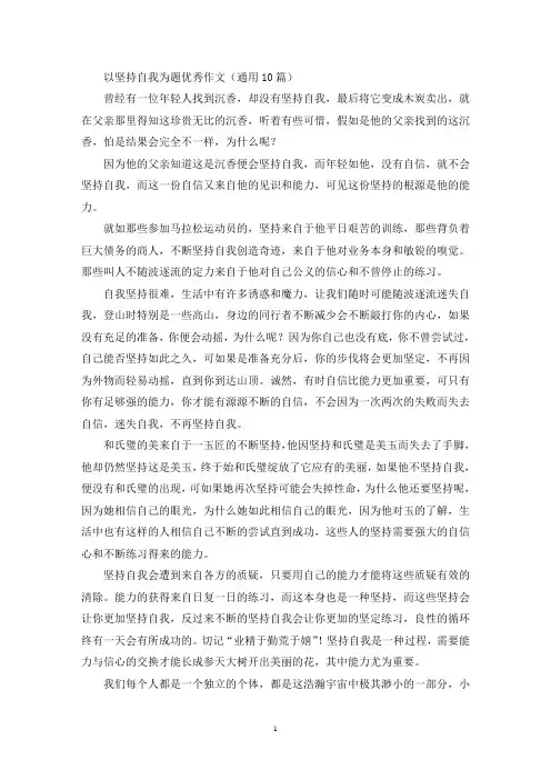 以坚持自我为题优秀作文(精选)
