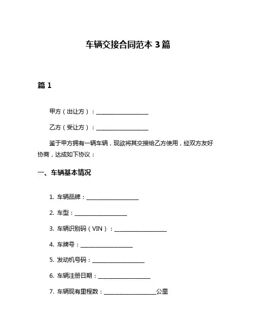 车辆交接合同范本3篇