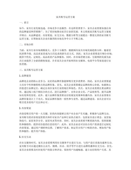 家具账号运营方案