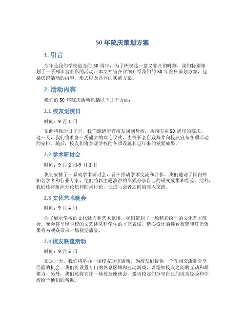 50年院庆策划方案