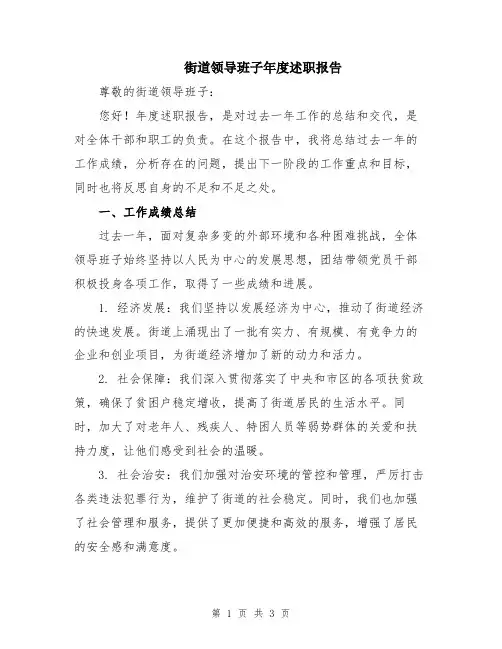 街道领导班子年度述职报告