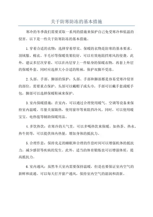 关于防寒防冻的基本措施