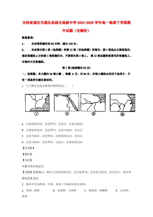 吉林省通化市通化县综合高级中学2024_2025学年高一地理下学期期中试题含解析