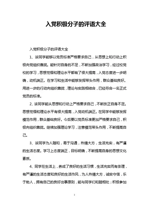 入党积极分子的评语大全