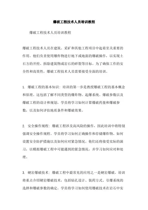 爆破工程技术人员培训教程