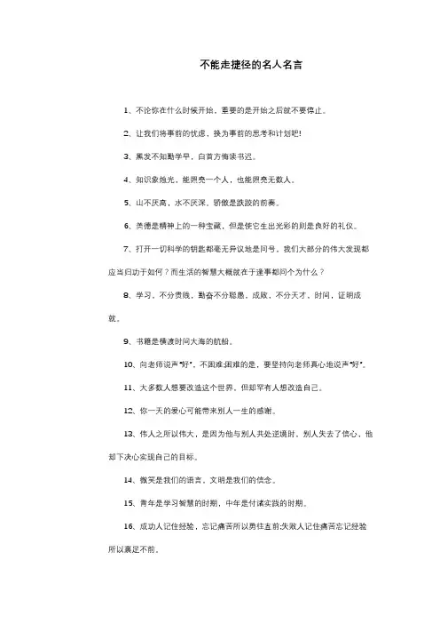 不能走捷径的名人名言
