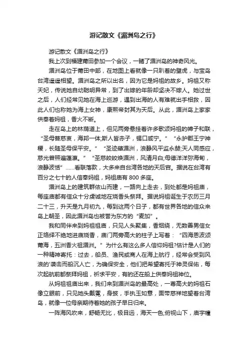 游记散文《湄洲岛之行》