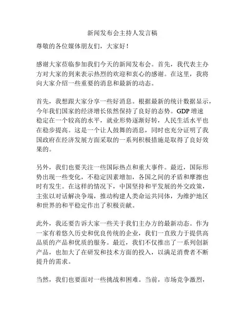 新闻发布会主持人发言稿