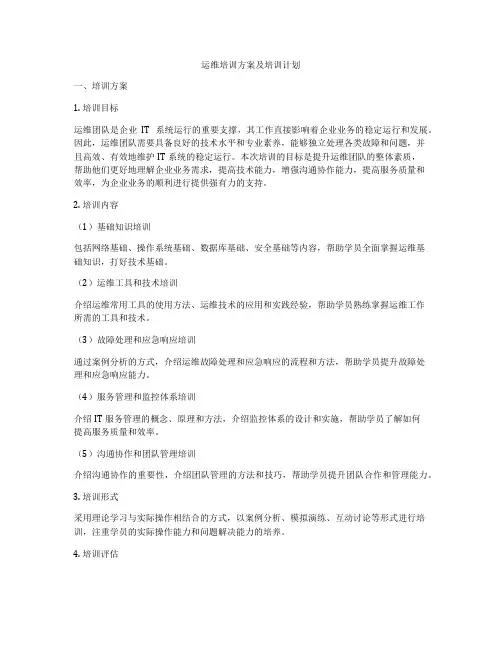 运维培训方案及培训计划